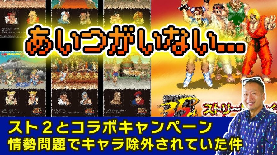 「【スト2】昨今の情勢を過剰配慮？露骨なキャラ除外に思うこと」を見て思ったこと【#カテドーガ その478 #岡本吉起Ch を見た感想 その214】