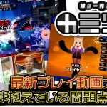 スマートオピニオン「神ゲー作ろう！＃20 最新プレイ映像で問題点が浮き彫りに…岡本のガチレビューに開発陣はどう向き合う？（カミツク）」を見て思ったこと【#カテドーガ その474 #岡本吉起Ch を見た感想 その210】