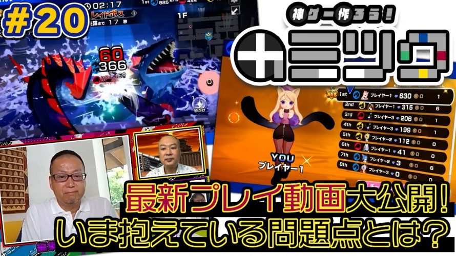 スマートオピニオン「神ゲー作ろう！＃20 最新プレイ映像で問題点が浮き彫りに…岡本のガチレビューに開発陣はどう向き合う？（カミツク）」を見て思ったこと【#カテドーガ その474 #岡本吉起Ch を見た感想 その210】