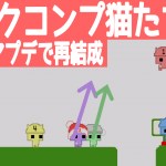 マウスアプデ【PICO PARK 2】ダークモードコンプ猫たち再結成！🐱🐱🐱🐱🐱