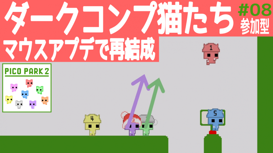 マウスアプデ【PICO PARK 2】ダークモードコンプ猫たち再結成！🐱🐱🐱🐱🐱