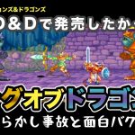 伝説竜「【裏話】キングオブドラゴンズ開発秘話と笑ってしまうバグについて」を見て思ったこと【#カテドーガ その454 #岡本吉起Ch を見た感想 その190】
