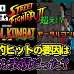 ザッパ残虐「スト２超えの大ヒット格ゲー『モータルコンバット』の凄さを語ります」を見て思ったこと【#カテドーガ その462 #岡本吉起Ch を見た感想 その198】