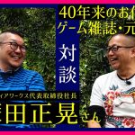 「【対談】元アスキー・メディアワークス社長とゲーム雑誌について語る#1」を見て思ったこと【#カテドーガ その467 #岡本吉起Ch を見た感想 その203】