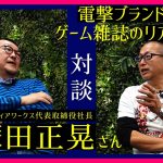「【対談】元アスキー・メディアワークス社長とゲーム雑誌について語る#2」を見て思ったこと【#カテドーガ その468 #岡本吉起Ch を見た感想 その204】