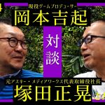 「【対談】元アスキー・メディアワークス社長とゲーム雑誌について語る#4」を見て思ったこと【#カテドーガ その470 #岡本吉起Ch を見た感想 その206】
