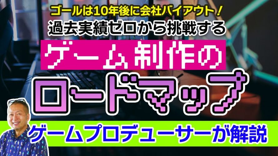 意図「実績ゼロから挑戦するゲーム作りのロードマップ」を見て思ったこと【#カテドーガ その471 #岡本吉起Ch を見た感想 その207】