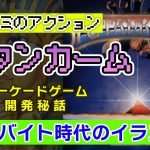 「【ツタンカーム】ゲーム制作はじめて携わって感じた開発の苦労」を見て思ったこと【#カテドーガ その475 #岡本吉起Ch を見た感想 その211】