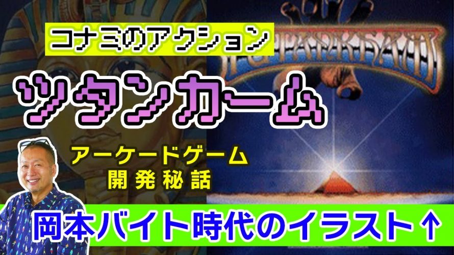 「【ツタンカーム】ゲーム制作はじめて携わって感じた開発の苦労」を見て思ったこと【#カテドーガ その475 #岡本吉起Ch を見た感想 その211】