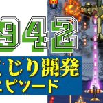 射的外「AC版『1942』開発での”しくじり”エピソードを告白します」を見て思ったこと【#カテドーガ その457 #岡本吉起Ch を見た感想 その193】