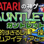 「ATARI(アタリ)の神ゲー『GAUNTLET(ガントレット)』のここが凄い！」を見て思ったこと【#カテドーガ その465 #岡本吉起Ch を見た感想 その201】
