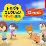 カクシン「トモダチコレクション わくわく生活 Direct 2026.1.29」と「公式ポスト」を見ておもったこと。【#ゲームCMファン】