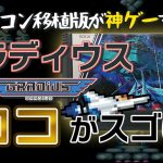 小宇宙「コナミの名作「グラディウス」を語る！FC移植版の出来は？アーケード基板「バブルシステム」の弱点とは？」を見て思ったこと【#カテドーガ その455 #岡本吉起Ch を見た感想 その191】