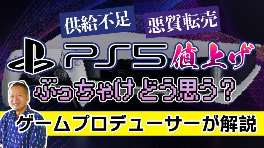 「【PS5値上げ】供給不足のなか、プレステ約5500円値上げ発表に思うこと」を見て思ったこと【#カテドーガ その476 #岡本吉起Ch を見た感想 その212】