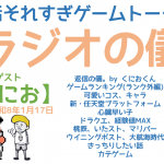 くにおくん レトロゲーム話それすぎトーク「思い出ゲームランキング (ランク外編) 任天堂プラットフォーム。桃鉄 における福井」の巻 【睡眠用 ゲームトークラジオ ラジオの儀】