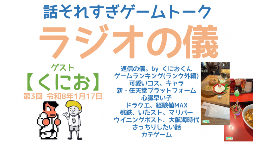 くにおくん レトロゲーム話それすぎトーク「思い出ゲームランキング (ランク外編) 任天堂プラットフォーム。桃鉄 における福井」の巻 【睡眠用 ゲームトークラジオ ラジオの儀】