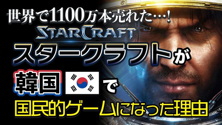 RTSKS「日本では知名度の低いPCゲーム『スタークラフト(STAR CRAFT)』が韓国で爆売れした理由」を見て思ったこと【#カテドーガ その451 #岡本吉起Ch を見た感想 その187】