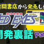 Steamショック「【裏話】『エグゼドエグゼス』のファミコン版はなぜ徳間書店から販売されたの？」を見て思ったこと【#カテドーガ その452 #岡本吉起Ch を見た感想 その188】