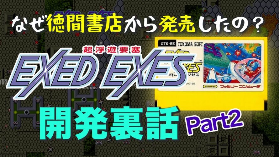 Steamショック「【裏話】『エグゼドエグゼス』のファミコン版はなぜ徳間書店から販売されたの？」を見て思ったこと【#カテドーガ その452 #岡本吉起Ch を見た感想 その188】