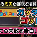 TATSUYAファミリー「自腹で3000部刷り直しに…コナミ作品「ガッタンゴットン」制作で大いにやらかした失敗を告白します」を見て思ったこと【#カテドーガ その456 #岡本吉起Ch を見た感想 その192】