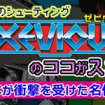 「「XEVIOUS(ゼビウス)」ゲームクリエイターが影響を受けたナムコのアーケードゲーム紹介」を見て思ったこと【#カテドーガ その473 #岡本吉起Ch を見た感想 その209】