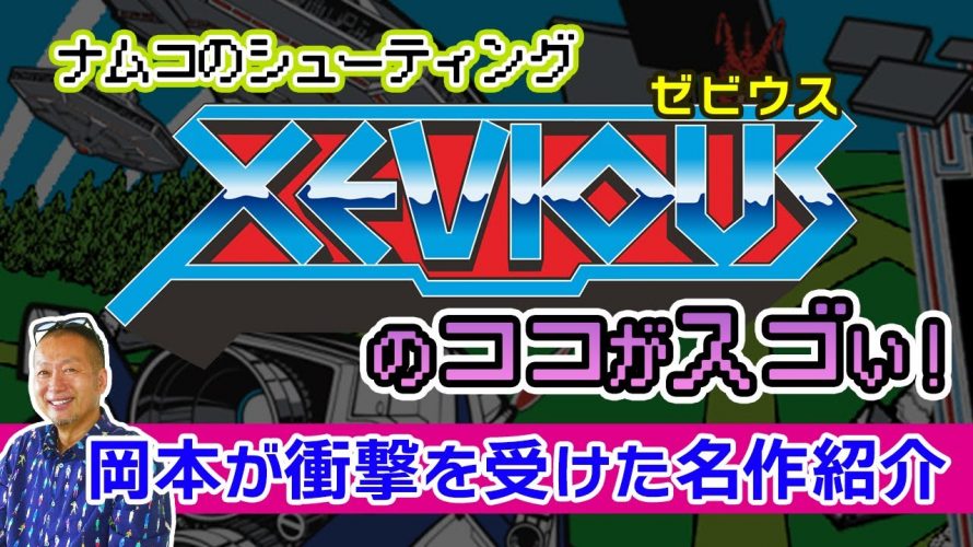 「「XEVIOUS(ゼビウス)」ゲームクリエイターが影響を受けたナムコのアーケードゲーム紹介」を見て思ったこと【#カテドーガ その473 #岡本吉起Ch を見た感想 その209】