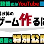 「【祝・桜井政博さんYouTubeチャンネル開設】天才クリエイター桜井さんの伝説の一部を岡本の思い出と共にご紹介します」を見て思ったこと【#カテドーガ その477 #岡本吉起Ch を見た感想 その213】