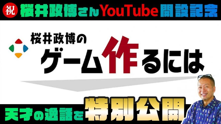 「【祝・桜井政博さんYouTubeチャンネル開設】天才クリエイター桜井さんの伝説の一部を岡本の思い出と共にご紹介します」を見て思ったこと【#カテドーガ その477 #岡本吉起Ch を見た感想 その213】