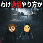 【#REANIMAL 声禁止】「Switch2版フレンドパス。1本でおすそわけ通信 やり方 雑談 ～ ちょっとプレイ。ホラー苦手が判明」の巻【声禁止 初見 攻略 その1】