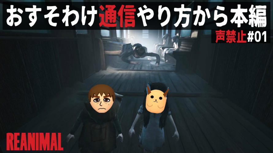 【#REANIMAL 声禁止】「Switch2版フレンドパス。1本でおすそわけ通信 やり方 雑談 ～ ちょっとプレイ。ホラー苦手が判明」の巻【声禁止 初見 攻略 その1】
