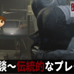 【#バイオ9】DL雑談 ～ 伝統的なプレイ の巻【BIOHAZARD requiem 初見 ノーカット その1 Standard Classic】