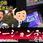 「最長14時間は当たり前…カプコンOB手塚武さんとアメリカでの地獄のロケーションテストを振り返る」を見て思ったこと【#カテドーガ その493 #岡本吉起Ch を見た感想 その229】