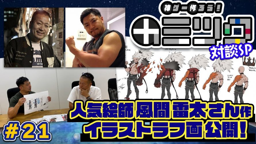 「神ゲー作ろう！(＃21) 大人気イラストレーター風間雷太作キャラクターデザインを大公開！」を見て思ったこと【#カテドーガ その496 #岡本吉起Ch を見た感想 その232】