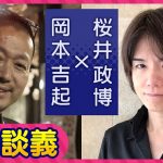 「〈第２回〉超ストイック！ゲームクリエイター桜井政博さんのゲームづくり【対談】」を見て思ったこと【#カテドーガ その480 #岡本吉起Ch を見た感想 その216】