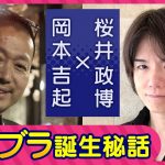 神回に本氣「〈第３回〉感謝感激！ゲームクリエイター桜井政博さんに超貴重な『スマブラ』初期の企画書を見せて頂きました【対談】」を見て思ったこと【#カテドーガ その481 #岡本吉起Ch を見た感想 その217】