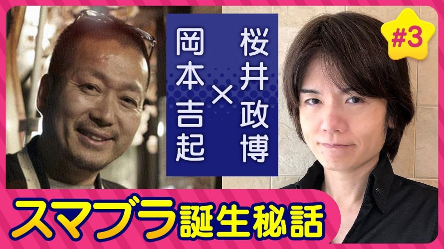 神回に本氣「〈第３回〉感謝感激！ゲームクリエイター桜井政博さんに超貴重な『スマブラ』初期の企画書を見せて頂きました【対談】」を見て思ったこと【#カテドーガ その481 #岡本吉起Ch を見た感想 その217】