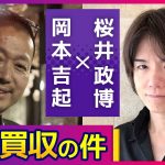 レンタルレコード屋「〈第７回〉世紀の大買収！ゲームクリエイター桜井政博さんと米ゲーム会社の買収話とサブスク事情についてお話しました【対談】」を見て思ったこと【#カテドーガ その485 #岡本吉起Ch を見た感想 その221】