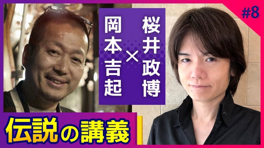 「〈最終回〉伝説の講義を特別再現！ゲームクリエイター桜井政博さんが明言するゲーム性とは【対談】」を見て思ったこと【#カテドーガ その486 #岡本吉起Ch を見た感想 その222】