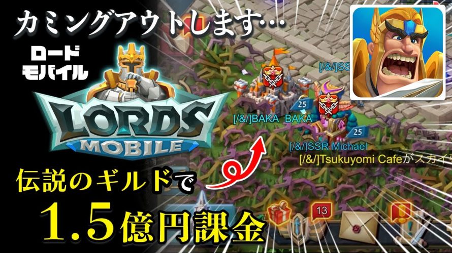 単なるクソゲー「【カミングアウト】ロードモバイルの伝説のギルドで総額1.5億円課金しました…」を見て思ったこと【#カテドーガ その494 #岡本吉起Ch を見た感想 その230】