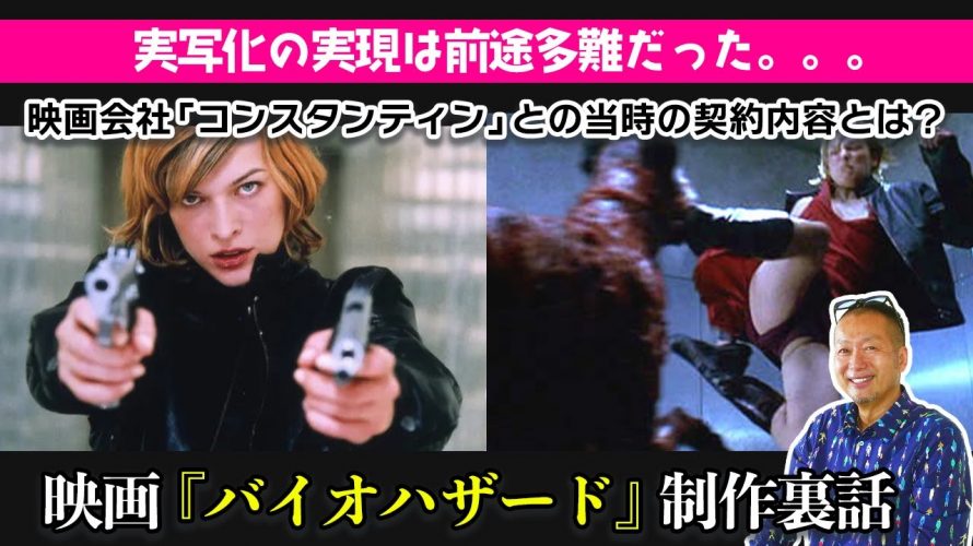 の方が残ってる「【裏話】映画『バイオハザード』はどうやって制作したの？」を見て思ったこと【#カテドーガ その495 #岡本吉起Ch を見た感想 その231】