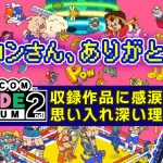 「【カプコンアーケード2ndスタジアム】収録作品を見て嬉し泣きしてしまったワケ」を見て思ったこと【#カテドーガ その490 #岡本吉起Ch を見た感想 その226】