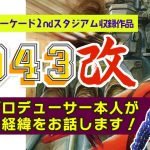 魂再「AC版『1943 改』制作プロデューサー本人が語る開発裏話」を見て思ったこと【#カテドーガ その489 #岡本吉起Ch を見た感想 その225】