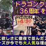「【DQ36周年】ドラクエ欲しさにゲーム店に並んだアノ頃…ゲーム業界激震の社会現象を現役プロデューサーが振り返ります。」を見て思ったこと【#カテドーガ その491 #岡本吉起Ch を見た感想 その227】