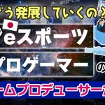 ビデオスポーツ「日本の『eスポーツ』業界の未来はあるのか？日本人プロゲーマーの活躍について」を見て思ったこと【#カテドーガ その487 #岡本吉起Ch を見た感想 その223】