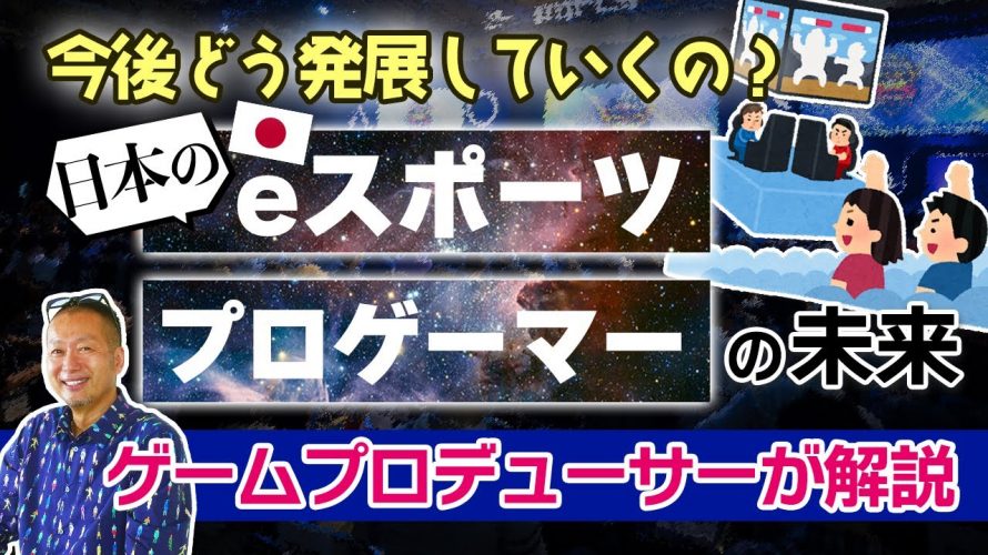 ビデオスポーツ「日本の『eスポーツ』業界の未来はあるのか？日本人プロゲーマーの活躍について」を見て思ったこと【#カテドーガ その487 #岡本吉起Ch を見た感想 その223】