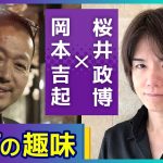 F-1「〈第５回〉意外な素顔！？ゲームクリエイター桜井政博さんと趣味トーーク！大好きな『愛車』について語りました【対談】」を見て思ったこと【#カテドーガ その483 #岡本吉起Ch を見た感想 その219】