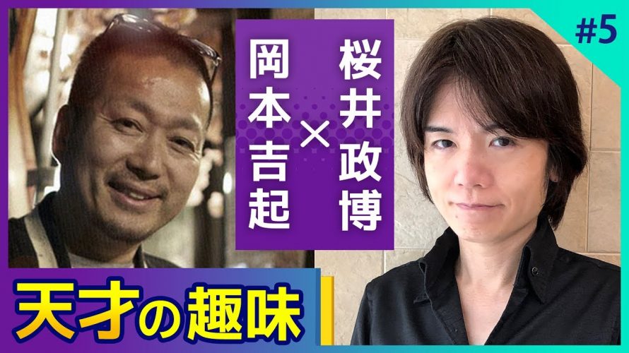 F-1「〈第５回〉意外な素顔！？ゲームクリエイター桜井政博さんと趣味トーーク！大好きな『愛車』について語りました【対談】」を見て思ったこと【#カテドーガ その483 #岡本吉起Ch を見た感想 その219】