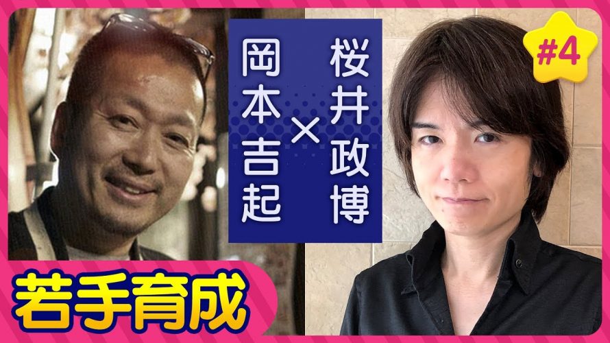 G-1「〈第４回〉どうして独立したの？ゲームクリエイター桜井政博さんと今後の若手育成についてお話しました【対談】」を見て思ったこと【#カテドーガ その482 #岡本吉起Ch を見た感想 その218】