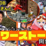 「カプコンOB手塚武さんに３Ｄアクション『パワーストーン』の企画立ち上げについて聞いてみた」を見て思ったこと【#カテドーガ その492 #岡本吉起Ch を見た感想 その228】