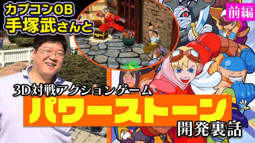 「カプコンOB手塚武さんに３Ｄアクション『パワーストーン』の企画立ち上げについて聞いてみた」を見て思ったこと【#カテドーガ その492 #岡本吉起Ch を見た感想 その228】